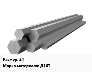 Шестигранник алюминиевый 24 Марка: Д16Т